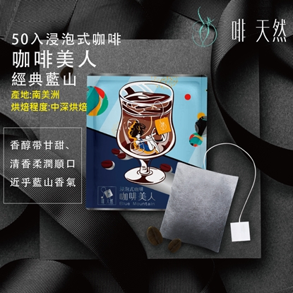【啡天然】濾掛式精品咖啡36入 大份量13g可回沖 三種口味(咖啡美人12包+偉岸大地12包+可可男孩12包