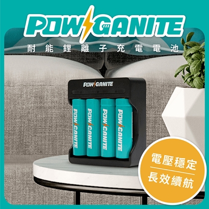 POWGANITE 耐能鋰離子充電電池組