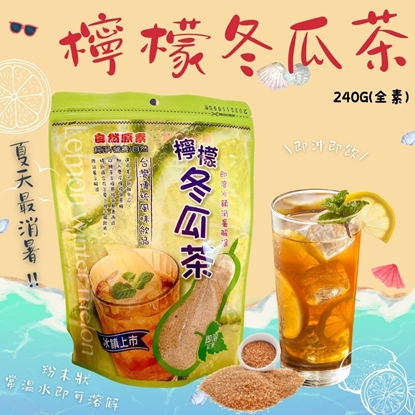 【自然原素】檸檬冬瓜茶240g(6包/組)~夏天最消暑的飲品