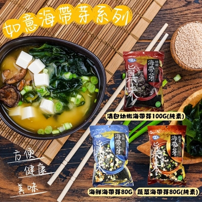 【如意】深海的海藻  海帶芽-(清包/蔬菜/海鮮)任選*6包/組-免運組