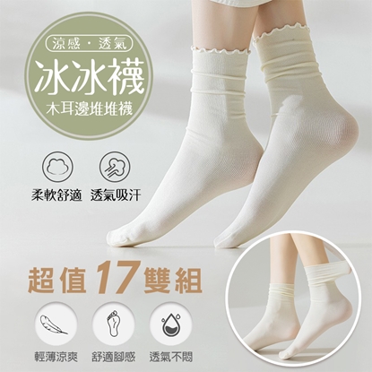 【L’eBeauty】冰涼輕薄透氣堆堆襪17雙超值組-美