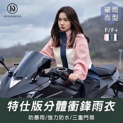 【L’eBeauty】特仕版暴雨級防水雙門襟二件式衝鋒雨衣-美