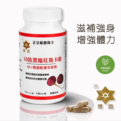 【博路 PERU】10倍濃縮紅瑪卡粉膠囊 1瓶共180顆(500mg/粒. 180粒/ 1瓶 淨重90克)