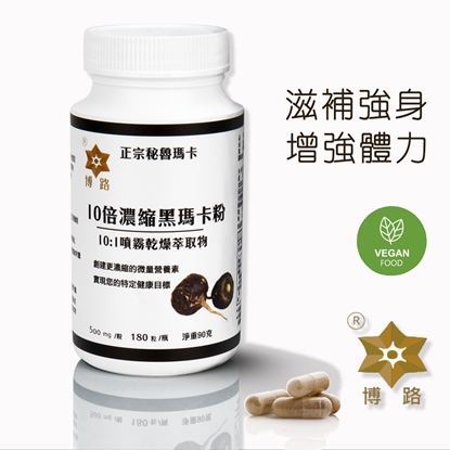 【博路 PERU】10倍濃縮黑瑪卡粉膠囊 1瓶共180顆(500mg/粒. 180粒/ 1瓶 淨重90克)
