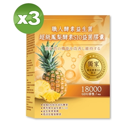 【YAYU Biomed 雅譽生醫】超級鳳梨酵素S10益菌膠囊3入組(共90顆)