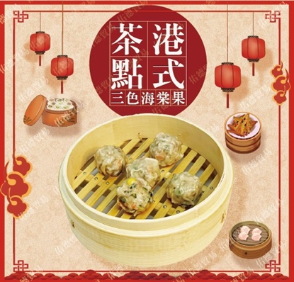 鴻隆港式茶點居家組(三色海棠果x2、鮮蝦燒賣x1、蝦餃皇x1)-美