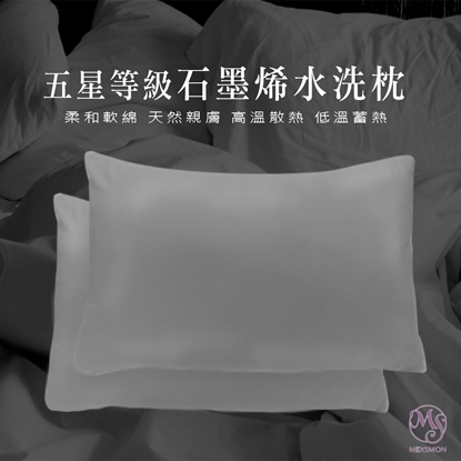 【MSM】五星等級石墨烯水洗枕*1入