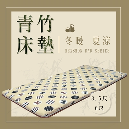 【MSM】青竹床墊*1-單人加大(3.5*6尺)