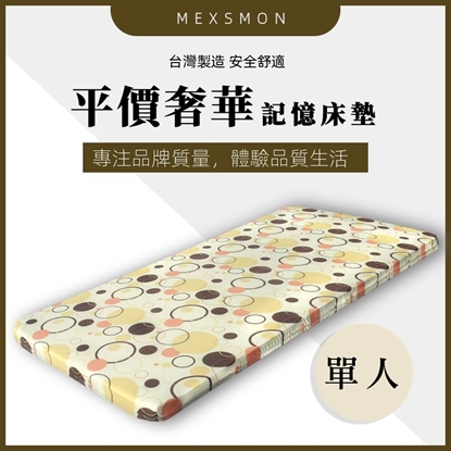 【MSM】平價奢華記憶床墊-單人