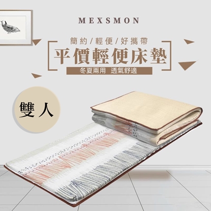 【MSM】冬夏兩用輕便床墊-雙人