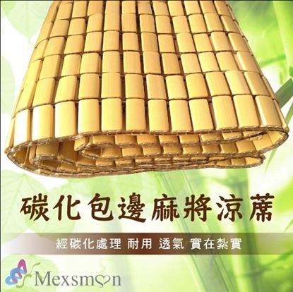 【Mexsmon 美思夢】經典標準麻將竹床蓆雙人加大(6X6尺)