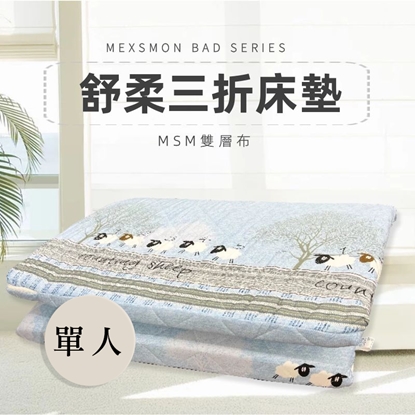 【MSM】雙層布三折床墊-單人