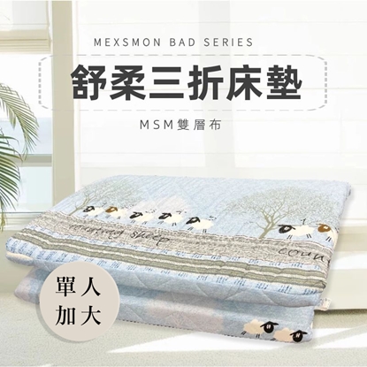 【MSM】雙層布三折床墊-單人加大