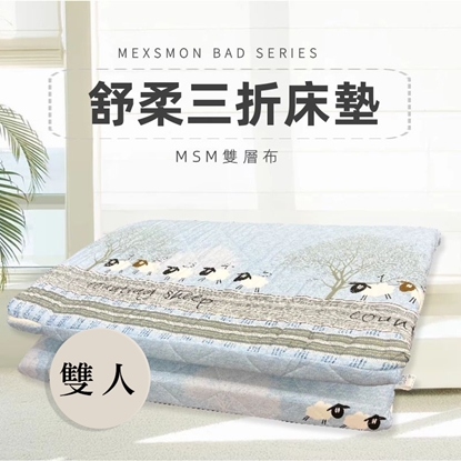 【MSM】雙層布三折床墊-雙人
