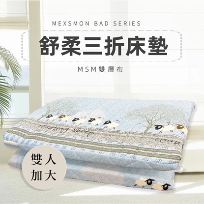 【MSM】雙層布三折床墊-雙人加大