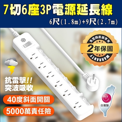 CHANGLU 7切電源延長線6 / 9尺組  #台灣製造 #用電安全必備 #保固二年 #最新安規 #防火材質抗雷擊