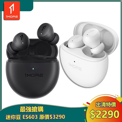 【1MORE】ComfoBuds Mini 迷你豆真無線降噪耳機 / ES603 /出清特價$2290(原價$3290) /保固6個月