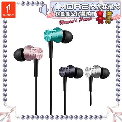 【1MORE】活塞耳機風尚版 / E1009 /女力我最大送熊熊公仔鑰匙圈
