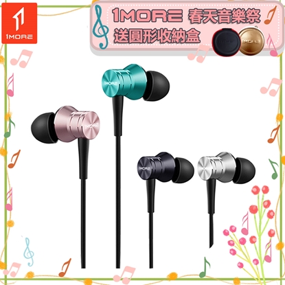 【1MORE】活塞耳機風尚版 / E1009 /1MORE春天音樂祭送圓形收納盒
