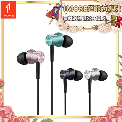 【1MORE】活塞耳機風尚版 / E1009 /1MORE超能力媽咪送熊熊公仔鑰匙圈