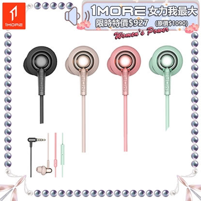 【1MORE】Stylish 雙動圈入耳式有線耳機 / E1025 /女力我最大限時特價$927(原$1090)