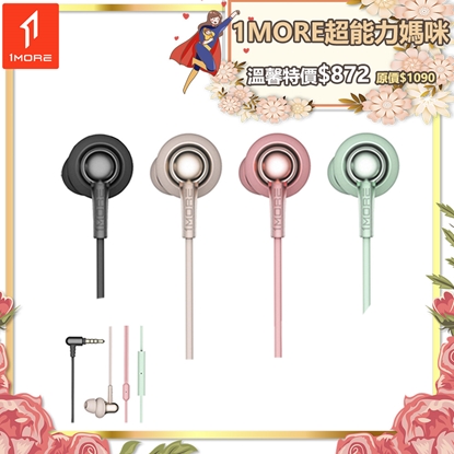 【1MORE】Stylish 雙動圈入耳式有線耳機 / E1025 /1MORE超能力媽咪特價$872(原價$1090)
