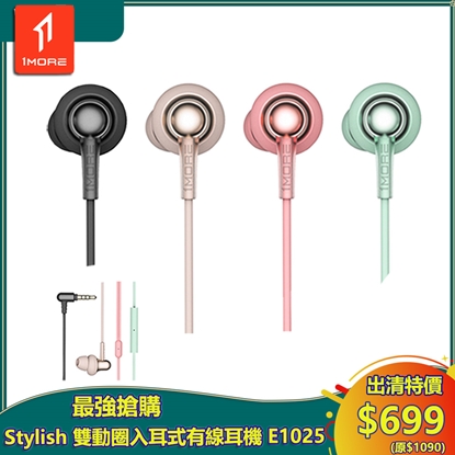 【1MORE】Stylish 雙動圈入耳式有線耳機 / E1025 /出清特價$699(原價$1090) 保固3個月