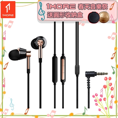 【1MORE】三單元圈鐵有線耳機 / E1001 /1MORE春天音樂祭送圓形收納盒