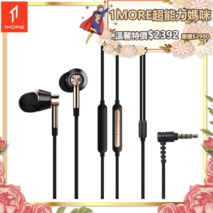 【1MORE】三單元圈鐵有線耳機 / E1001 /1MORE超能力媽咪特價$2392(原價$2990)