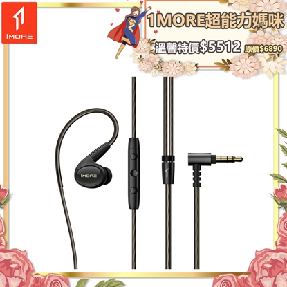 【1MORE】五單元入耳式有線耳機 P50 / EH904 /1MORE超能力媽咪特價$5512(原價$6890)