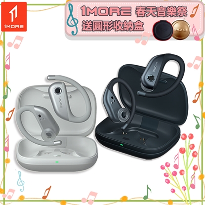 【1MORE】FIT 開放式運動藍牙耳機 S50 / EF906 /1MORE春天音樂祭送圓形收納盒