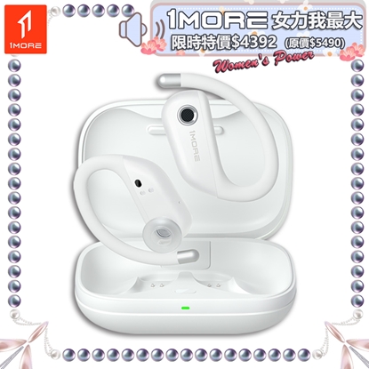 【1MORE】FIT 開放式運動藍牙耳機 S50 珠光白 / EF906-WH /女力我最大限時特價$4392(原$5490)