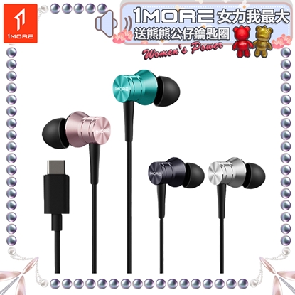 【1MORE】活塞風尚有線耳機 Type-C版 / P10 /女力我最大送熊熊公仔鑰匙圈