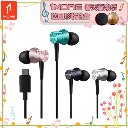 【1MORE】活塞風尚有線耳機 Type-C版 / P10 /1MORE春天音樂祭送圓形收納盒