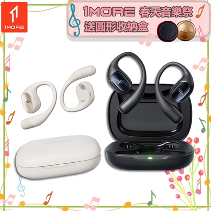 【1MORE】開放式藍牙耳機 / S31 /1MORE春天音樂祭送圓形收納盒
