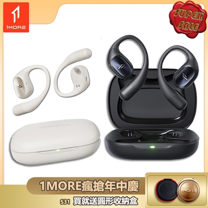 【1MORE】開放式藍牙耳機 / S31 /1MORE瘋搶年中慶送圓形收納盒