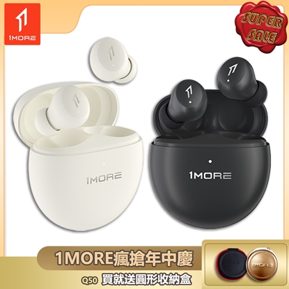 【1MORE】Minibuds Pro 真無線藍牙降噪耳機 / Q50 /1MORE瘋搶年中慶送圓形收納盒