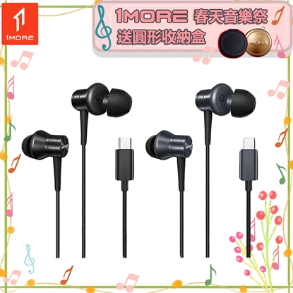 【1MORE】活塞有線耳機 Type-C版 / P20 /1MORE春天音樂祭送圓形收納盒