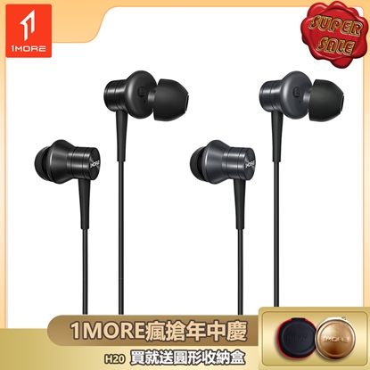 【1MORE】活塞有線耳機 / H20 /1MORE瘋搶年中慶送圓形收納盒