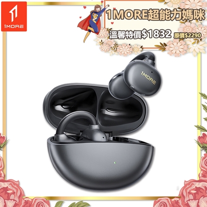 【1MORE】耳夾式藍牙耳機 / S21 / 限量發行 /1MORE超能力媽咪特價$1832(原價$2290)