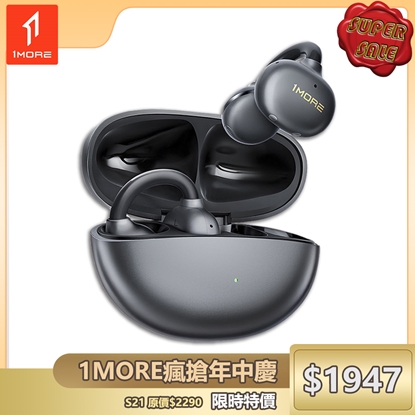 【1MORE】耳夾式藍牙耳機 / S21 / 限量發行 /1MORE瘋搶年中慶特價$1947(原價$2290)