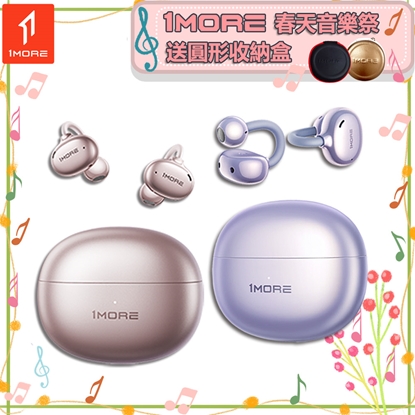 【1MORE】耳夾式藍牙耳機旗艦版 / S20 / 限量發行 /1MORE春天音樂祭送圓形收納盒