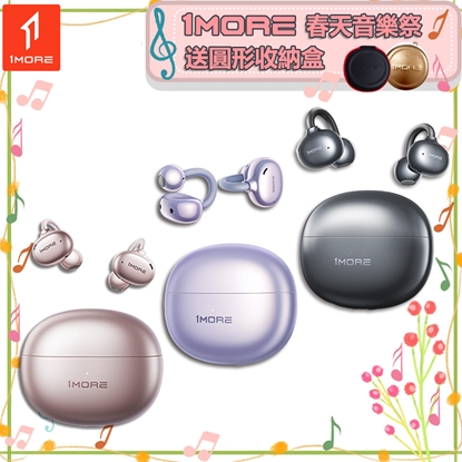 【1MORE】耳夾式藍牙耳機旗艦版 / S20 / 限量發行 /1MORE春天音樂祭送圓形收納盒