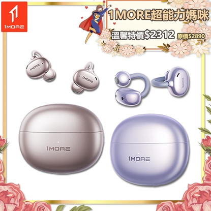 【1MORE】耳夾式藍牙耳機旗艦版 / S20 / 限量發行 /1MORE超能力媽咪特價$2312(原價$2890)