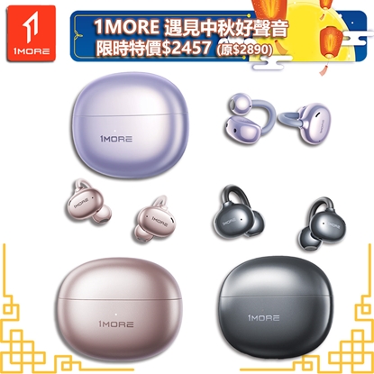 【1MORE】耳夾式藍牙耳機旗艦版 / S20 / 限量發行 /遇見中秋好聲音限時特價$2457(原價$2890)