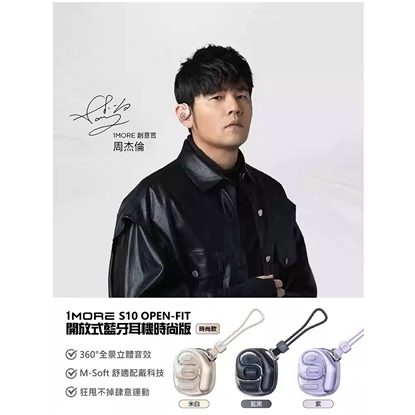 【1MORE】開放式藍牙耳機時尚版 / S10 / 限量發行
