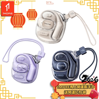 【1MORE】開放式藍牙耳機時尚版 / S10 / 限量發行 /1MORE馬上開運喜洋洋送開運紅包袋