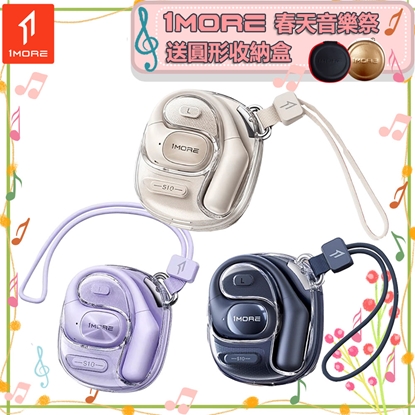 【1MORE】開放式藍牙耳機時尚版 / S10 / 限量發行 /1MORE春天音樂祭送圓形收納盒