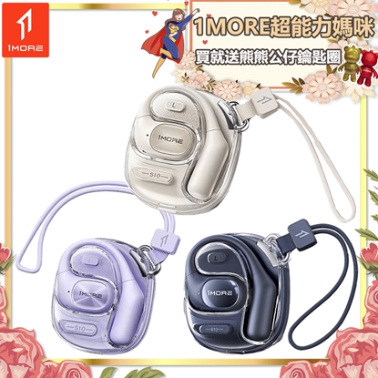 【1MORE】開放式藍牙耳機時尚版 / S10 / 限量發行 /1MORE超能力媽咪送熊熊公仔鑰匙圈