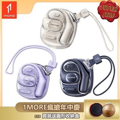 【1MORE】開放式藍牙耳機時尚版 / S10 / 限量發行 /1MORE瘋搶年中慶送圓形收納盒